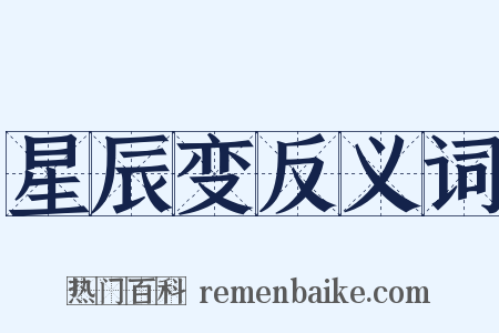 星辰变反义词是什么意思的图片